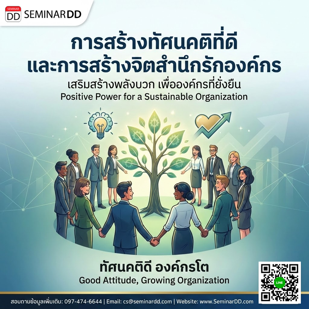 การสร้างทัศนคติที่ดีและการสร้างจิตสำนึกรักองค์กร