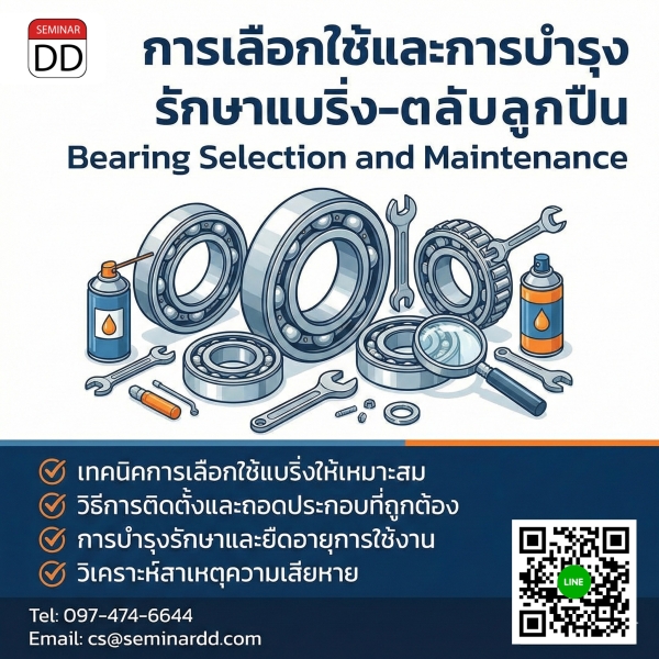 การเลือกใช้และการบำรุงรักษาแบริ่ง-ตลับลูกปืน (Bearing)