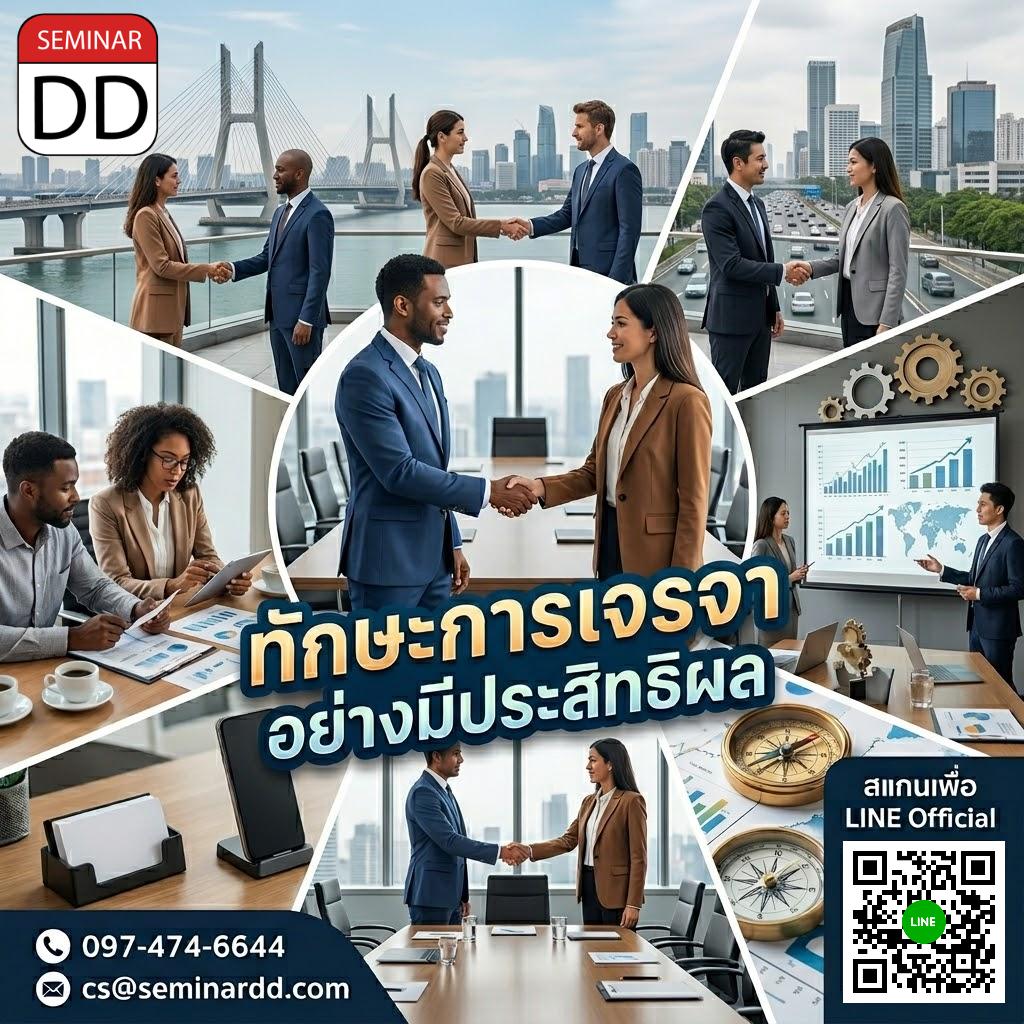 ทักษะการเจรจา อย่างมีประสิทธิผล (Effective Negotiation Skill)