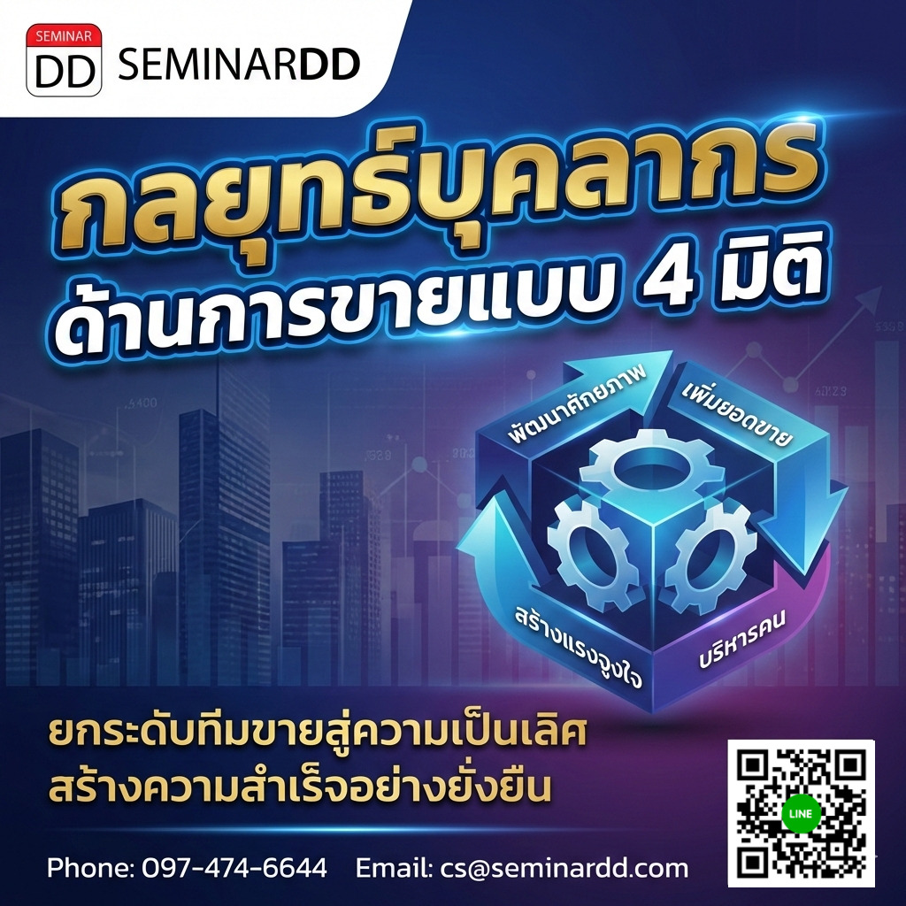 กลยุทธ์บุคลากรด้านการขายแบบ 4 มิติ