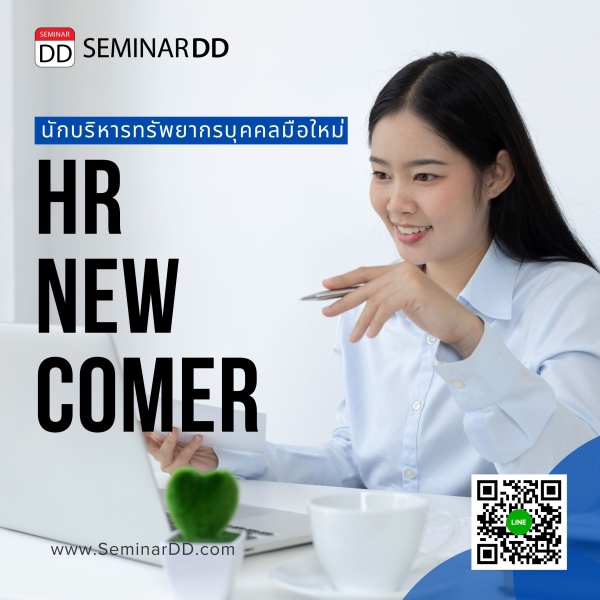 นักบริหารทรัพยากรบุคคลมือใหม่ (HR New Comer)