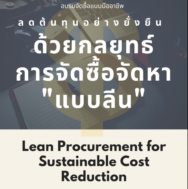 ลดต้นทุนอย่างยั่งยืน ด้วยกลยุทธ์การจัดซื้อจัดหาแบบลีน (Lean Procurement for Sustainable Cost Reduction)