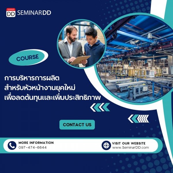 การบริหารการผลิตสำหรับหัวหน้างานยุคใหม่ เพื่อลดต้นทุนและเพิ่มประสิทธิภาพ (Cost Reduction and Efficiency in Production for Manager & Foreman 4.0)