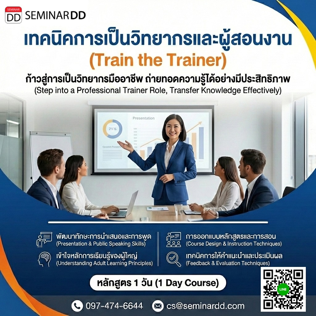เทคนิคการเป็นวิทยากรและผู้สอนงาน (Train the trainer)