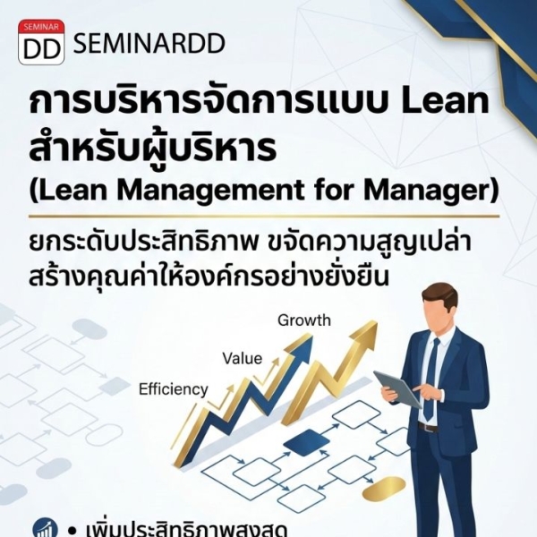 การบริหารจัดการแบบ Lean สำหรับผู้บริหาร (Lean Management for Manager)