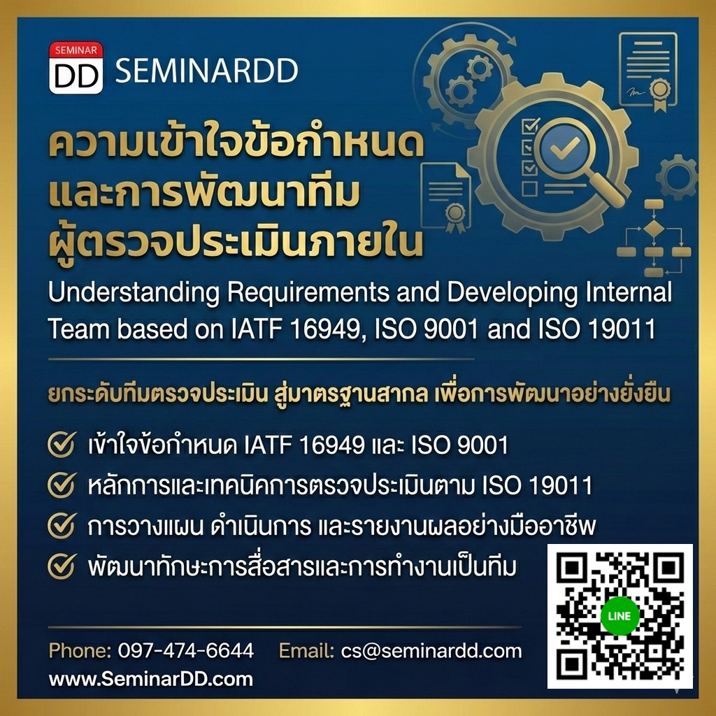 ความเข้าใจข้อกำหนดและการพัฒนาทีมผู้ตรวจประเมินภายใน  ตาม IATF 16949 และ ISO 9001 บนพื้นฐาน ISO 19011 (Understanding Requirements and Developing Internal Audit Team based on IATF 16949, ISO 9001 and ISO 19011)