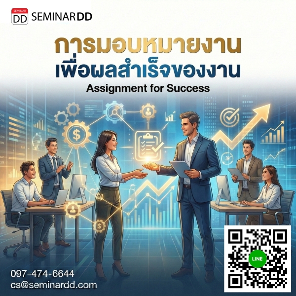 การมอบหมายงาน เพื่อผลสำเร็จของงาน (Assignment for Success)