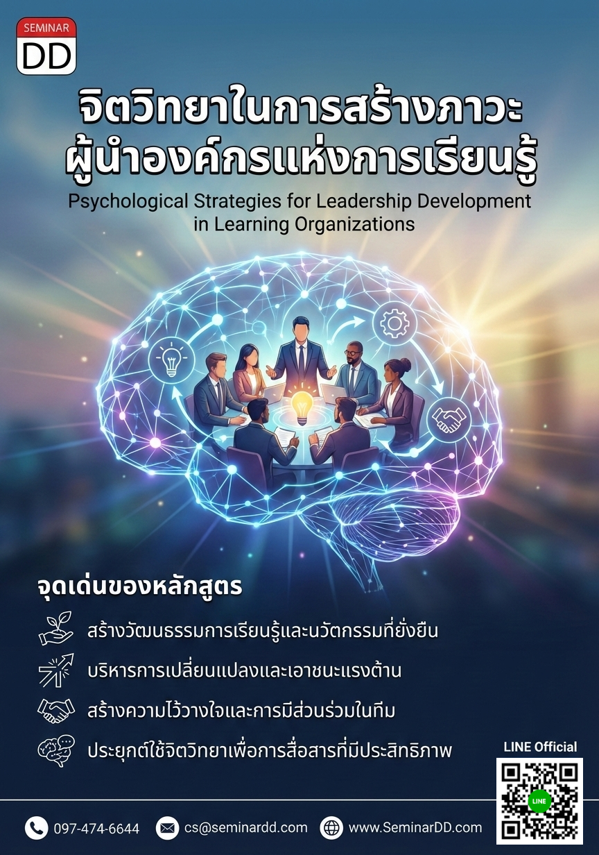 จิตวิทยาในการสร้างภาวะผู้นำองค์กรแห่งการเรียนรู้ (Psychological Strategies for Leadership Development in Learning Organizations)