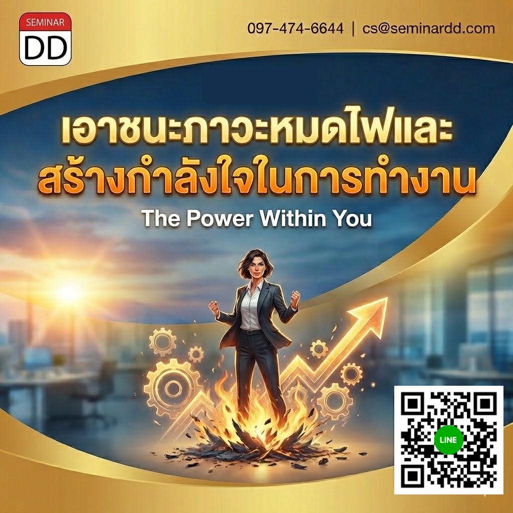 เอาชนะภาวะหมดไฟและสร้างกำลังใจในการทำงาน (The Power Within You)