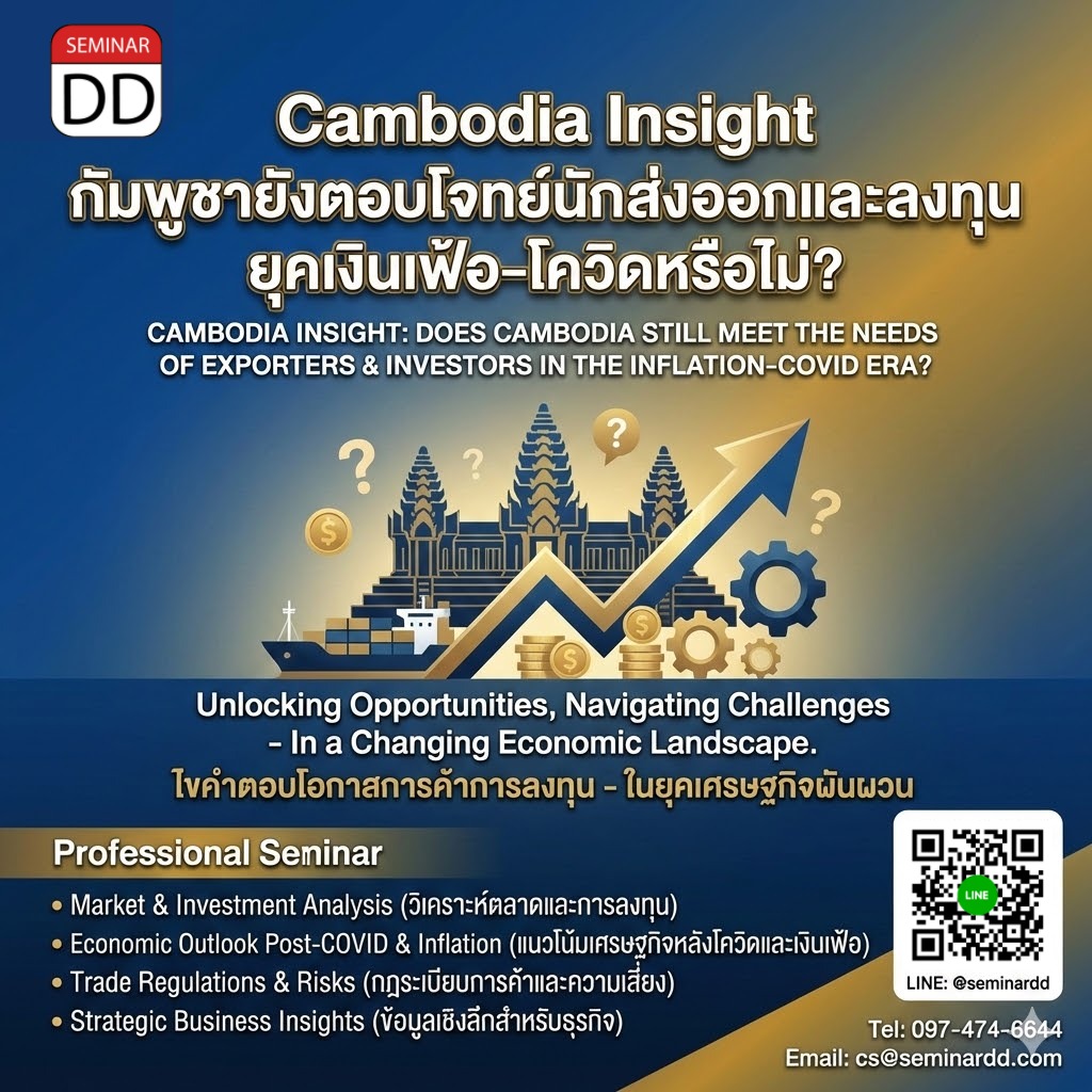 Cambodia Insight กัมพูชายังตอบโจทย์นักส่งออกและลงทุน ยุคเงินเฟ้อ-โควิดหรือไม่?