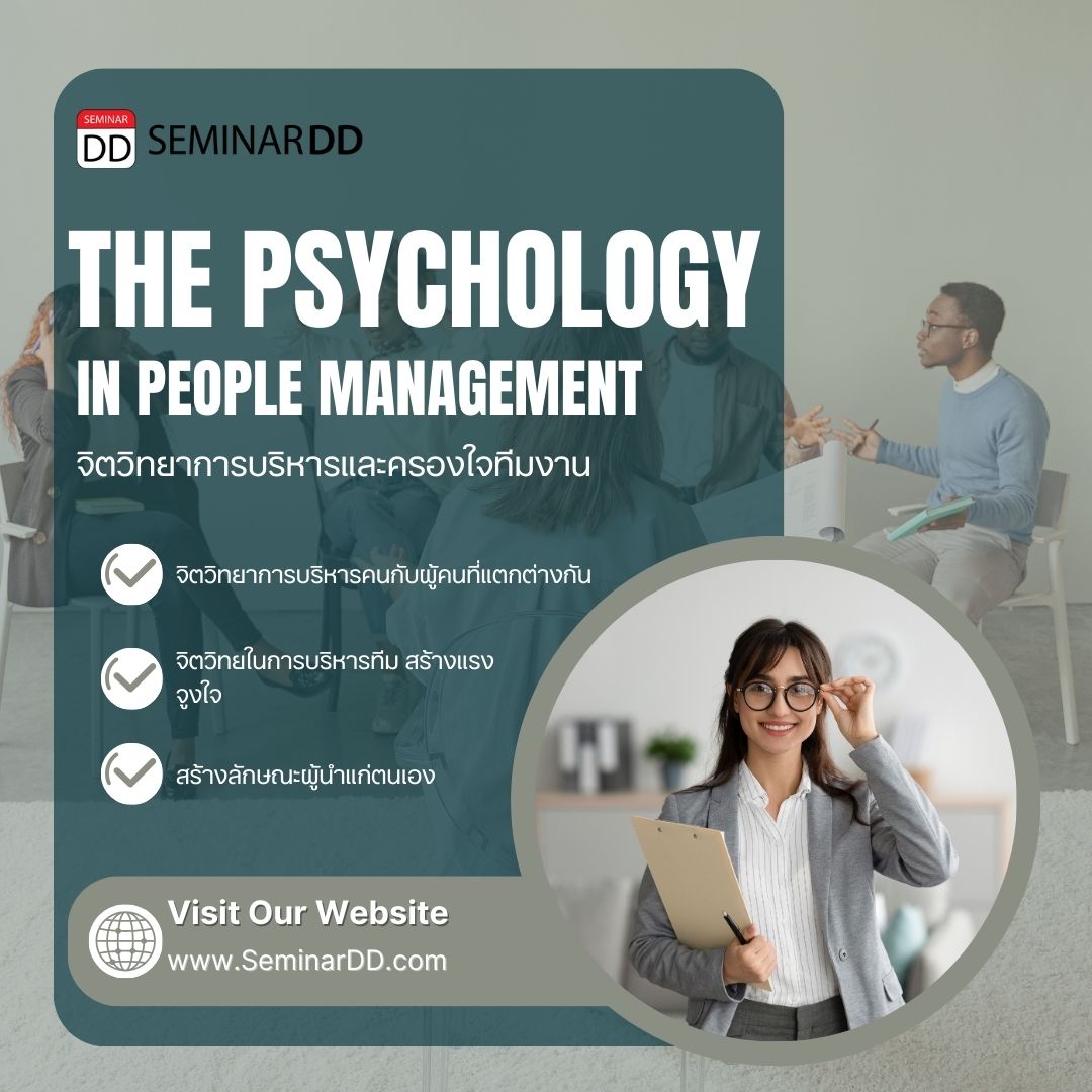 จิตวิทยาการบริหารและครองใจทีมงาน (THE PSYCHOLOGY IN PEOPLE MANAGEMENT)