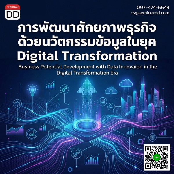การพัฒนาศักยภาพธุรกิจด้วยนวัตกรรมข้อมูลในยุค Digital Transformation