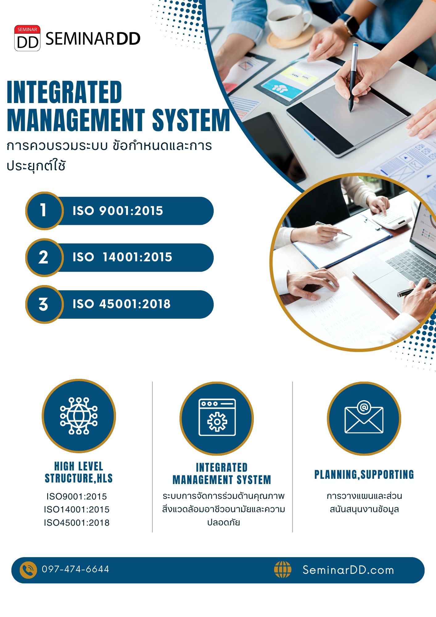 หลักสูตร การควบรวมระบบ ข้อกำหนดและ การประยุกต์ใช้ ISO9001:2015/ ISO14001:2015 / ISO45001:2018 (Integrated Management System (IMS) : ISO9001:2015/ ISO14001:2015 / ISO45001:2018)