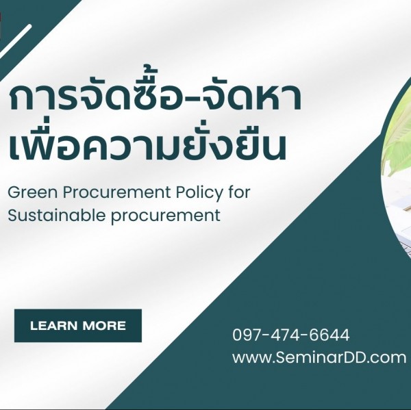 หลักสูตร Green Procurement : การจัดซื้อ-จัดหาเพื่อความยั่งยืน (Green Procurement Policy for Sustainable procurement)