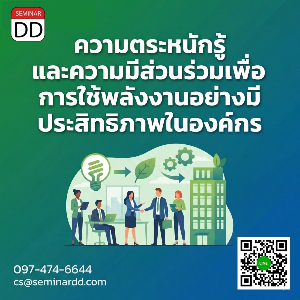 ความตระหนักรู้ และความมีส่วนร่วมเพื่อการใช้พลังงานอย่างมีประสิทธิภาพในองค์กร