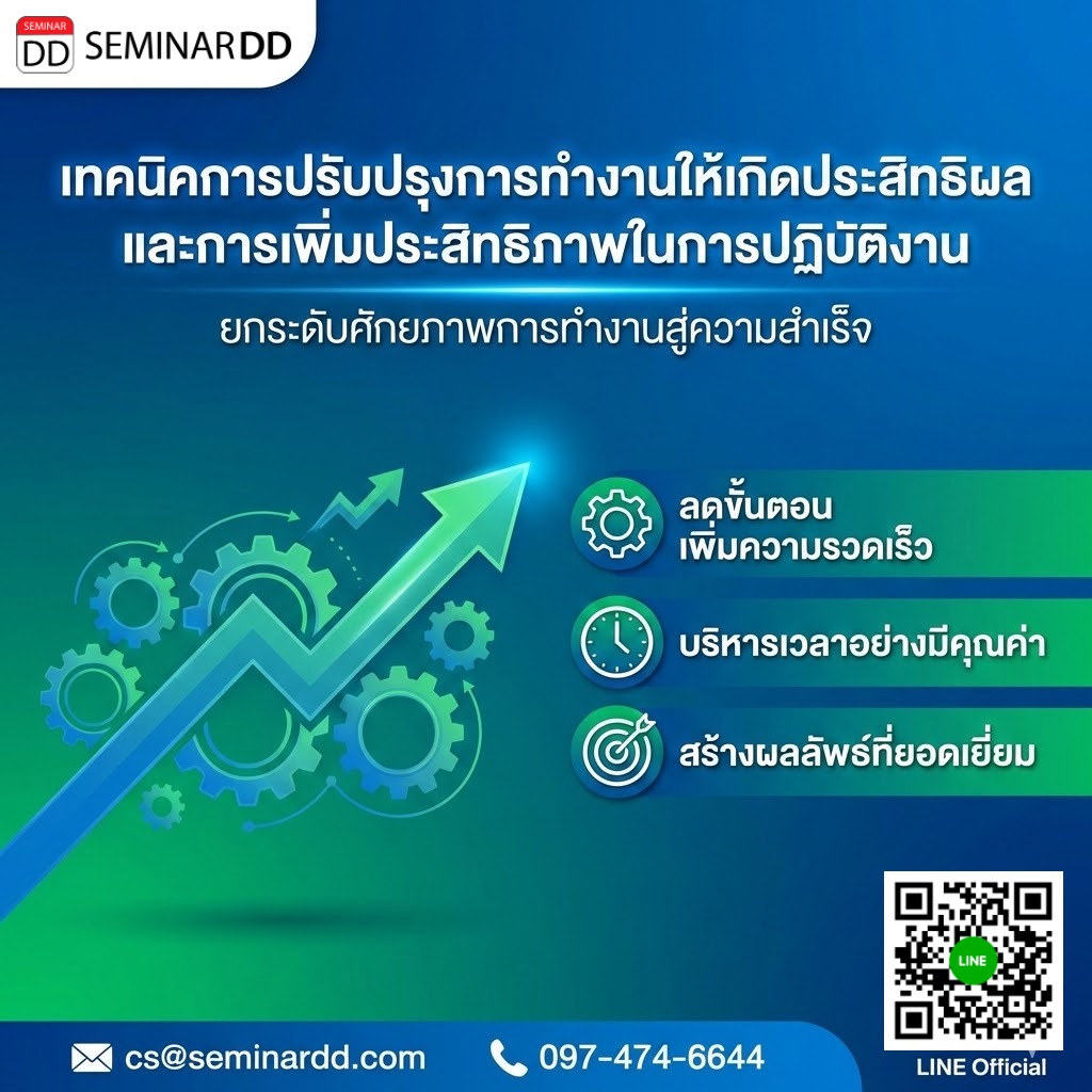 เทคนิคการปรับปรุงการทำงานให้เกิดประสิทธิผล และการเพิ่มประสิทธิภาพในการปฏิบัติงาน