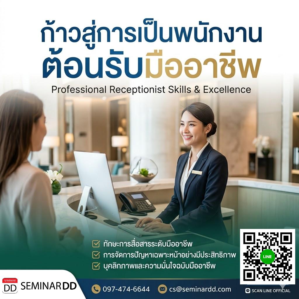 ก้าวสู่การเป็นพนักงานต้อนรับมืออาชีพ