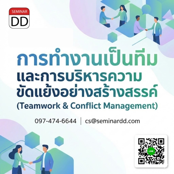 การทำงานเป็นทีม และการบริหารความขัดแย้งอย่างสร้างสรรค์  (Teamwork & Conflict Management)