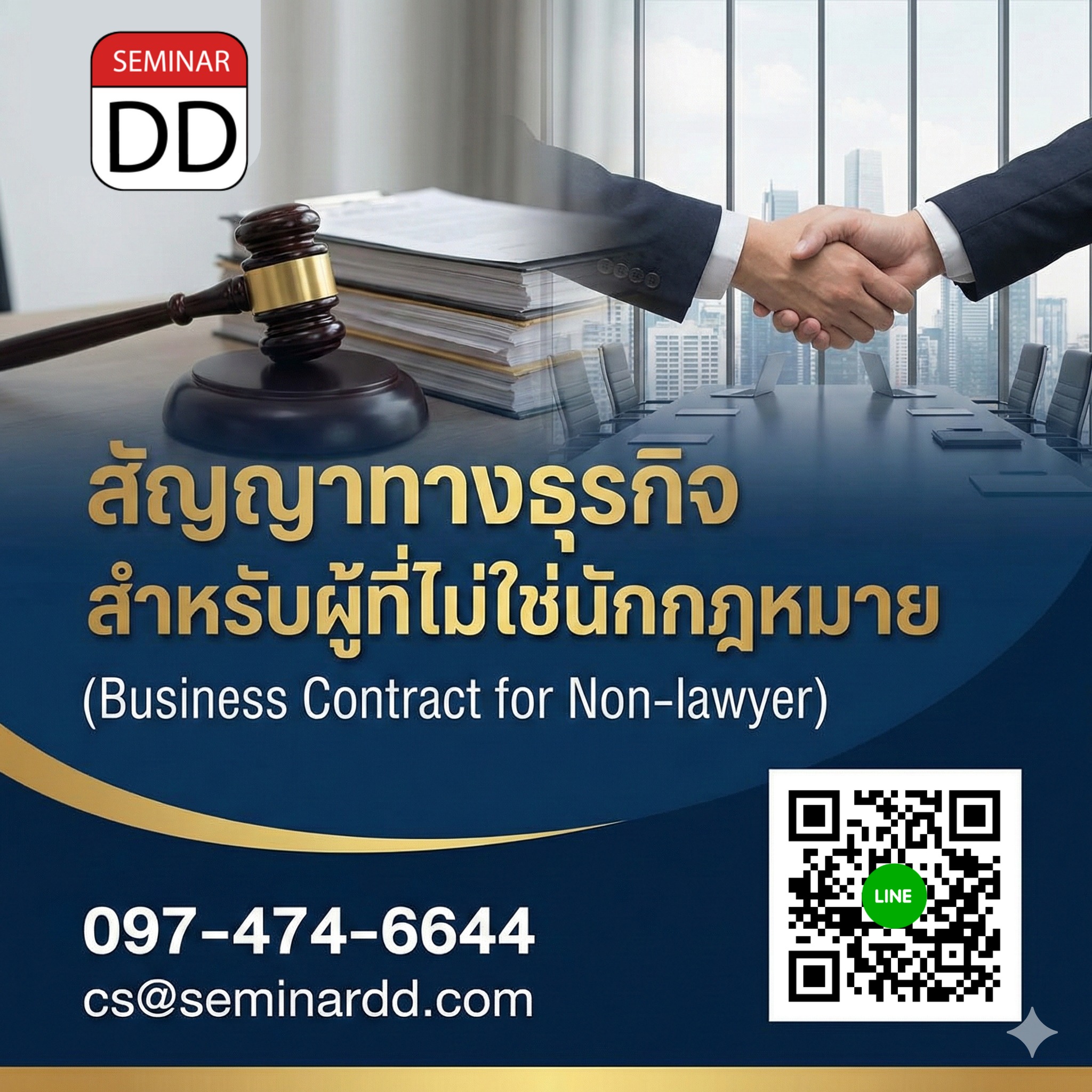 สัญญาทางธุรกิจ สำหรับผู้ที่ไม่ใช่นักกฎหมาย (Business Contract for Non-lawyer)