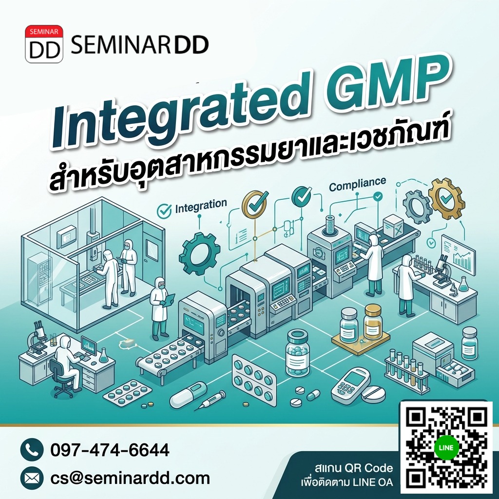 Integrated GMP สำหรับอุตสาหกรรมยาและเวชภัณฑ์ อ้างอิง ข้อกำหนดปัจจุบันของ อย. (ประเทศไทย)