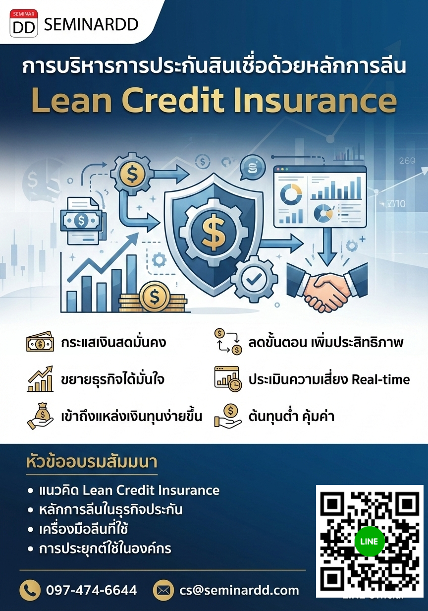 การบริหารการประกันสินเชื่อด้วยหลักการลีน  (Lean Credit Insurance)
