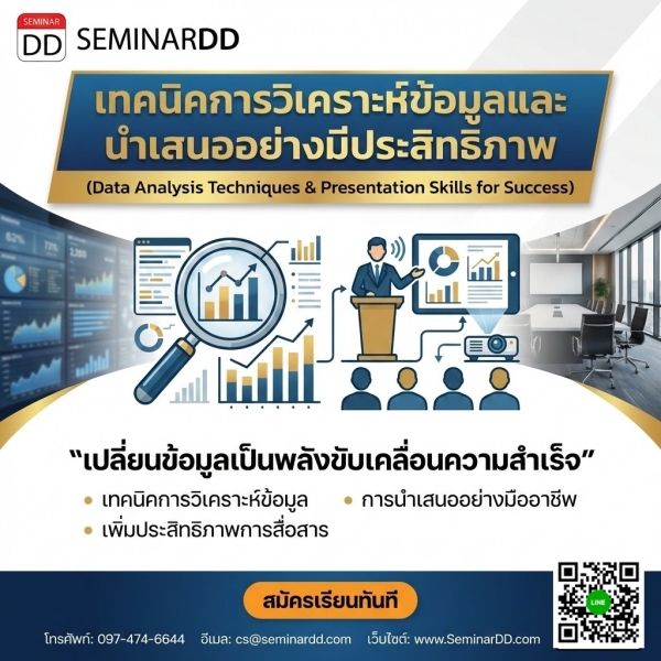 เทคนิคการวิเคราะห์ข้อมูลและนำเสนออย่างมีประสิทธิภาพ (Data Analysis Techniques & Presentation Skills for Success)