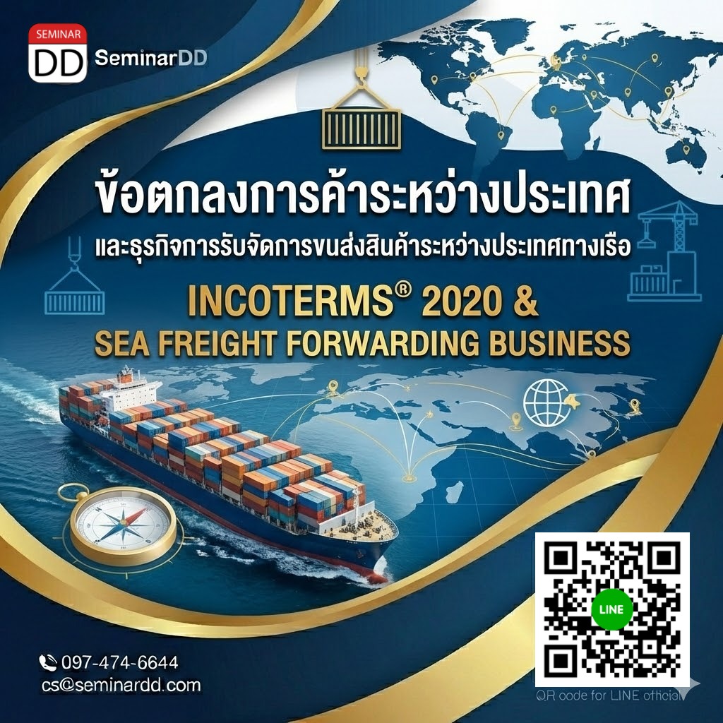 ข้อตกลงการค้าระหว่างประเทศ และธุรกิจการรับจัดการขนส่งสินค้าระหว่างประเทศทางเรือ  (INCOTERMS® 2020 & SEA FREIGHT FORWARDING BUSINESS)