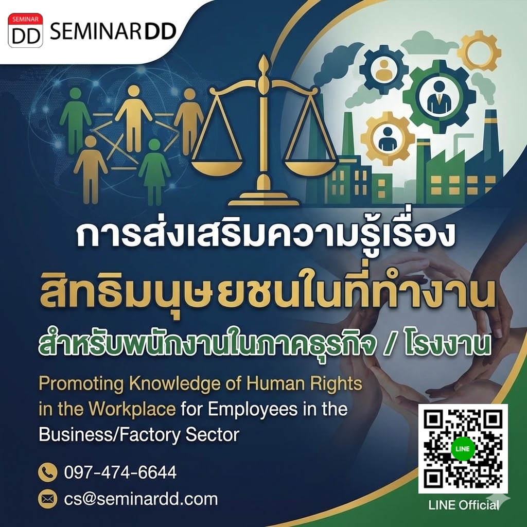 การส่งเสริมความรู้เรื่องสิทธิมนุษยชนในที่ทำงาน สำหรับพนักงานในภาคธุรกิจ / โรงงาน
