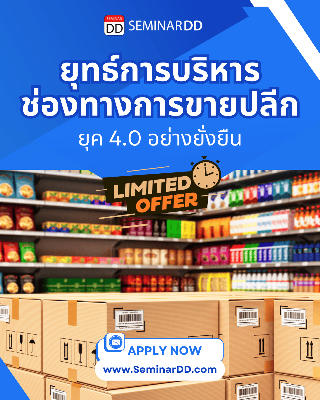 กลยุทธ์การบริหารช่องทางการขายปลีกยุค 4.0 อย่างยั่งยืน