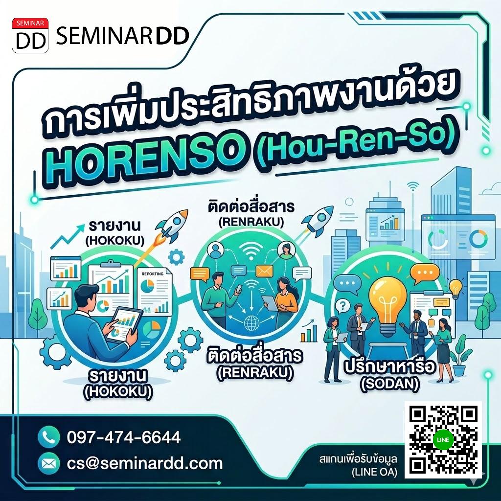 การเพิ่มประสิทธิภาพงานด้วย HORENSO (Hou-Ren-So)