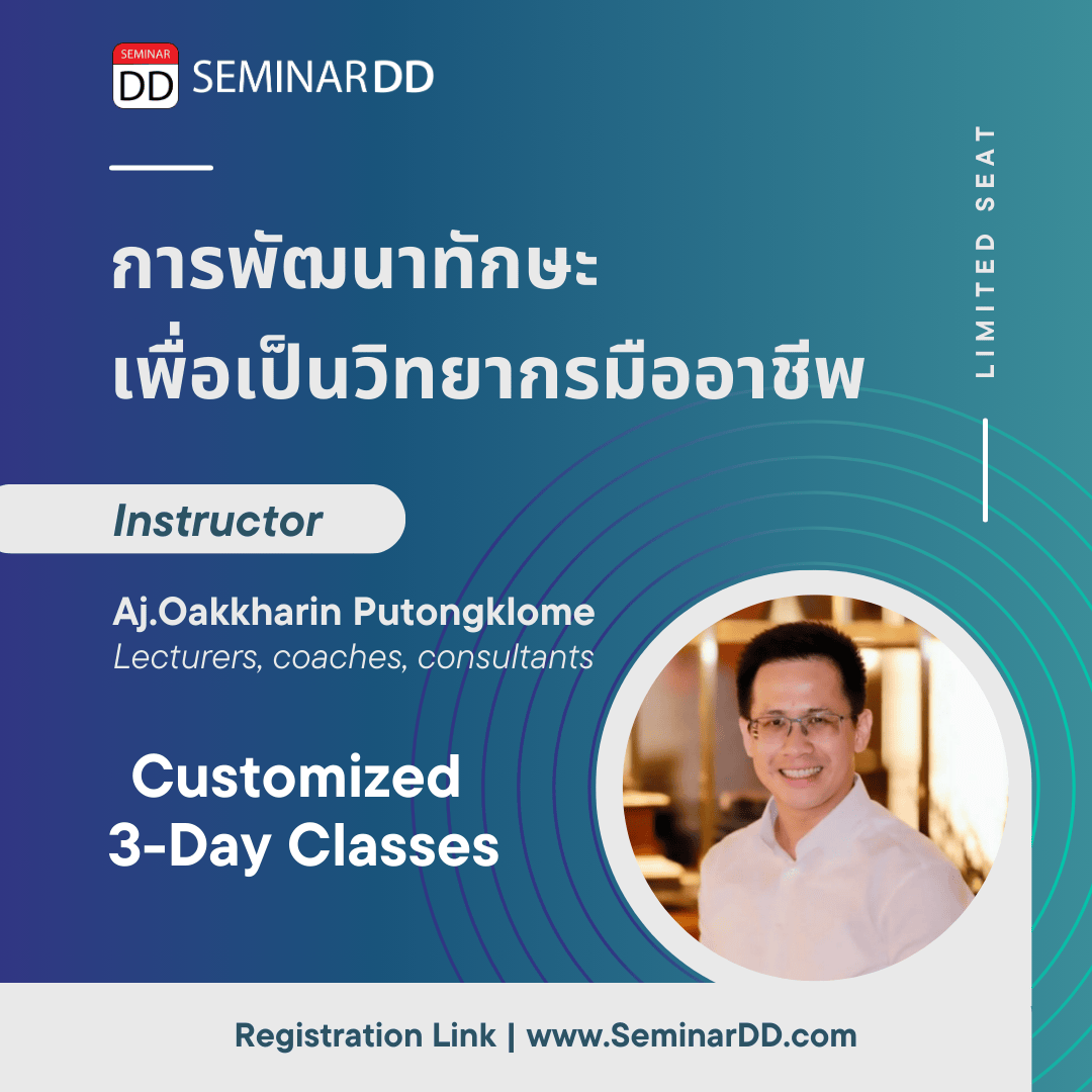 การพัฒนาทักษะเพื่อเป็นวิทยากรมืออาชีพ (Train the trainer)