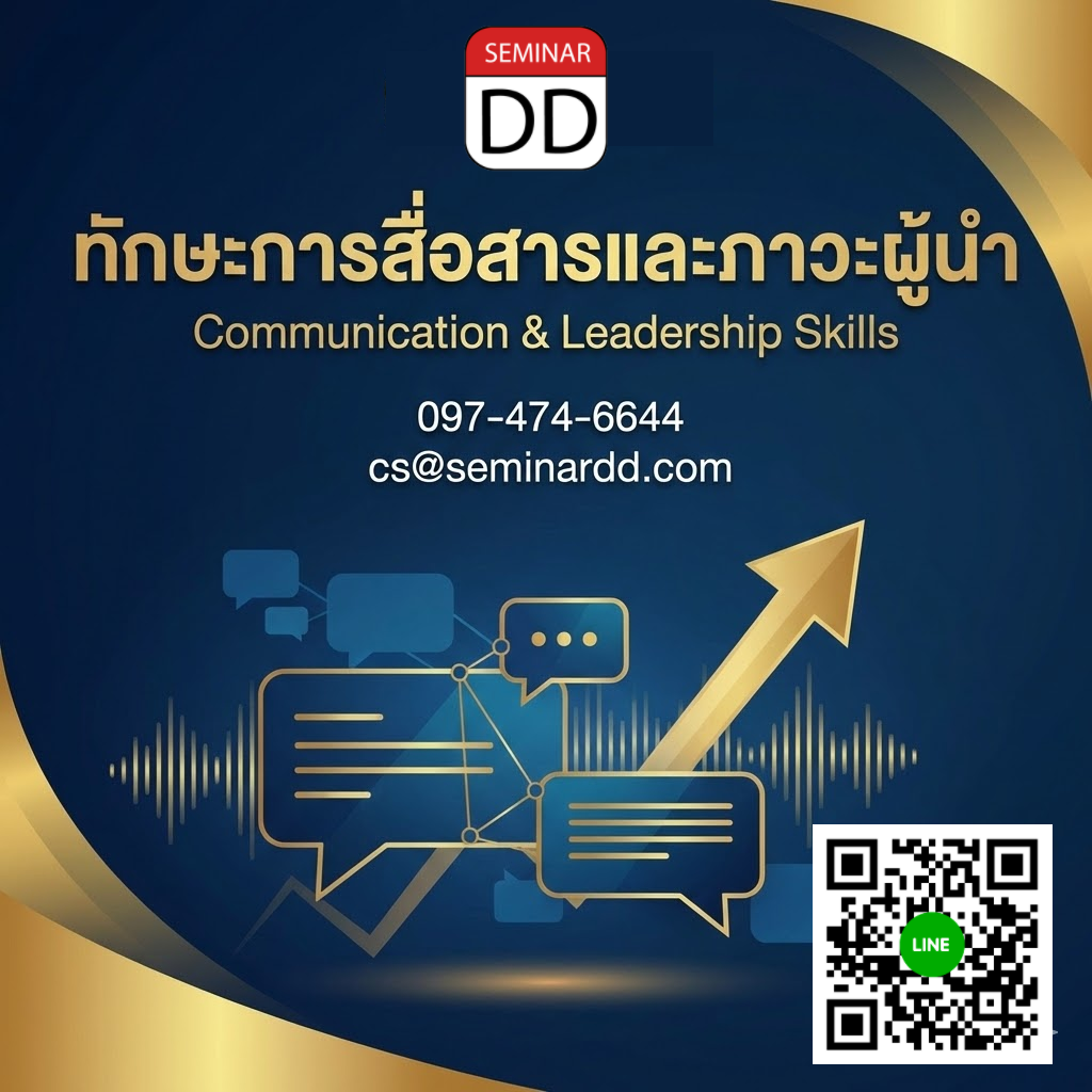 ทักษะการสื่อสารและภาวะผู้นำ (Communication & Leadership Skills)