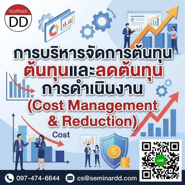 การบริหารจัดการต้นทุนและลดต้นทุนการดำเนินงาน (Cost Management & Reduction)
