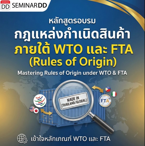 กฎแหล่งกำเนิดสินค้า ภายใต้ WTO และ FTA (Rules of Origin)