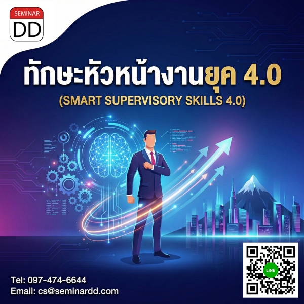ทักษะหัวหน้างานยุค 4.0 (SMART SUPERVISORY SKILLS 4.0)