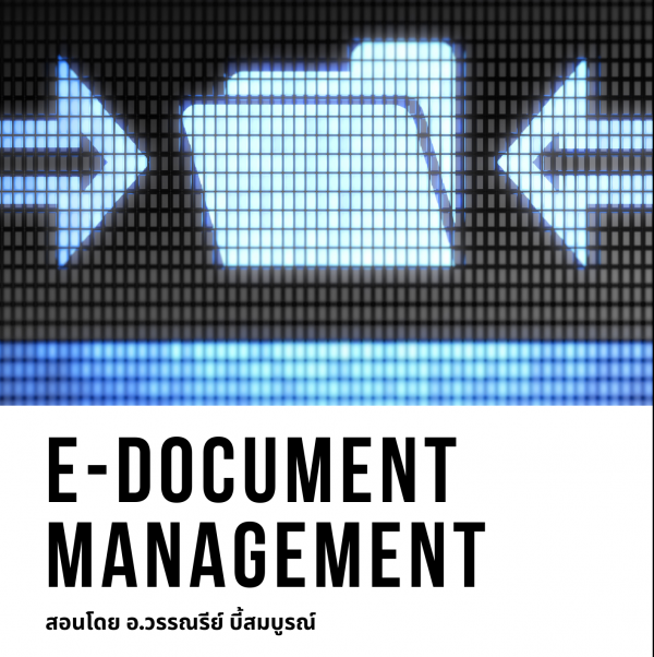 หลักสูตร การบริหารและจัดเก็บเอกสาร ในรูปแบบดิจิทัล ตามมาตรฐานสากล (E-Document Management)