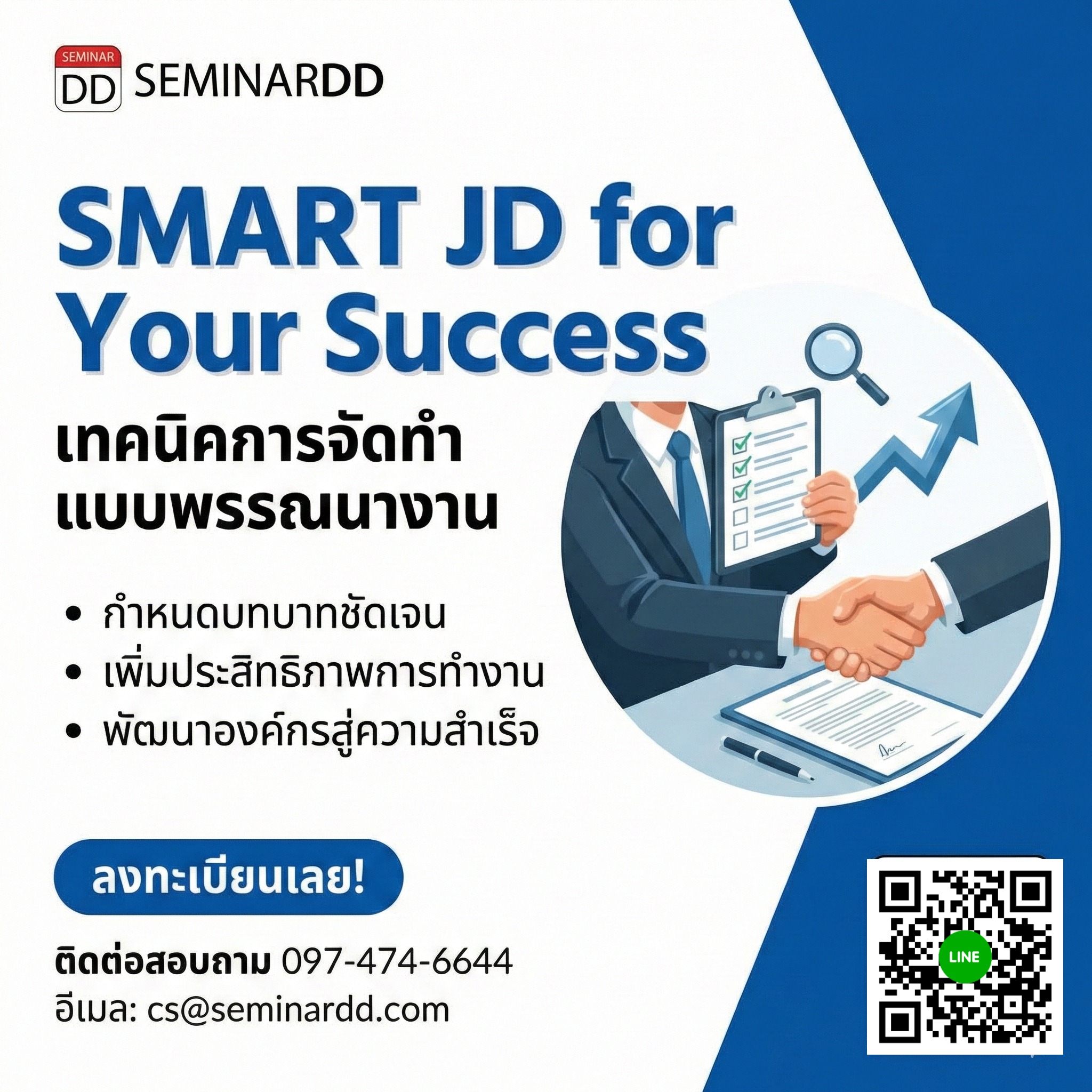 เทคนิคการจัดทำแบบพรรณนางาน (Job Description) (SMART JD for Your Success)