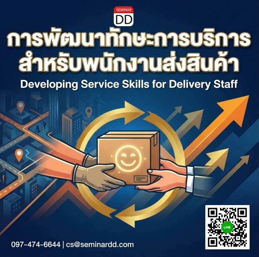 การพัฒนาทักษะการบริการสำหรับพนักงานส่งสินค้า