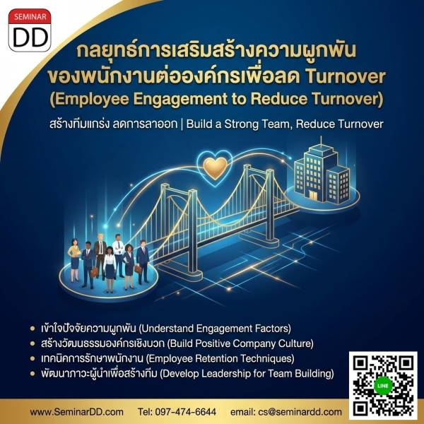 กลยุทธ์การเสริมสร้างความผูกพันของพนักงานต่อองค์กรเพื่อลด Turnover (Employee Engagement to Reduce Turnover)