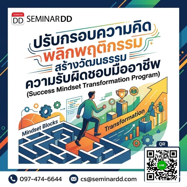 ปรับกรอบความคิด พลิกพฤติกรรม สร้างวัฒนธรรม ความรับผิดชอบมืออาชีพ (Success Mindset Transformation Program)