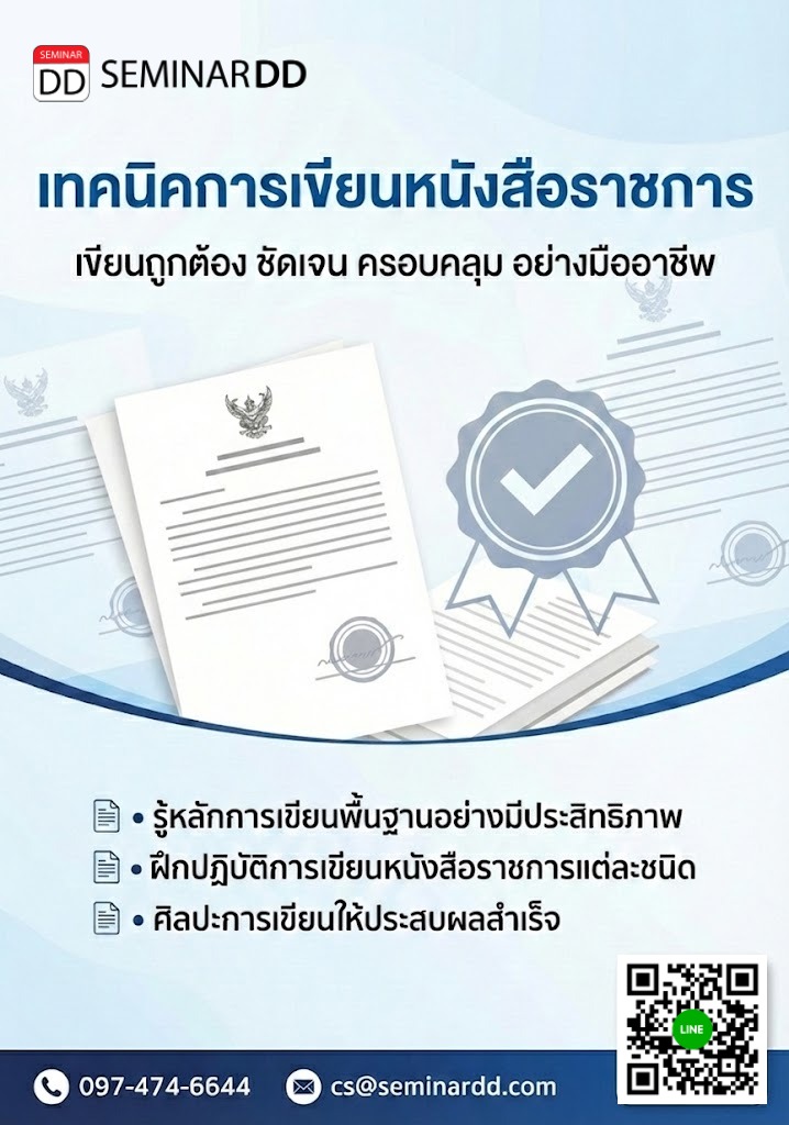 เทคนิคการเขียนหนังสือราชการ