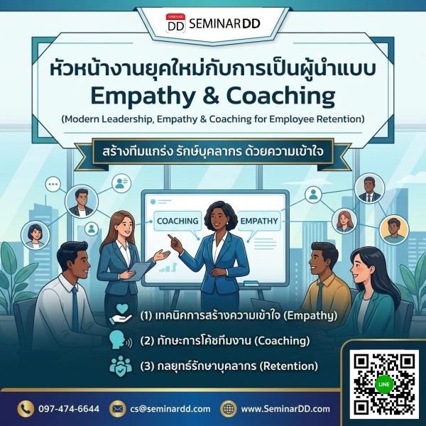 หัวหน้างานยุคใหม่กับการเป็นผู้นำแบบ Empathy & Coaching (Modern Leadership, Empathy & Coaching for Employee Retention)