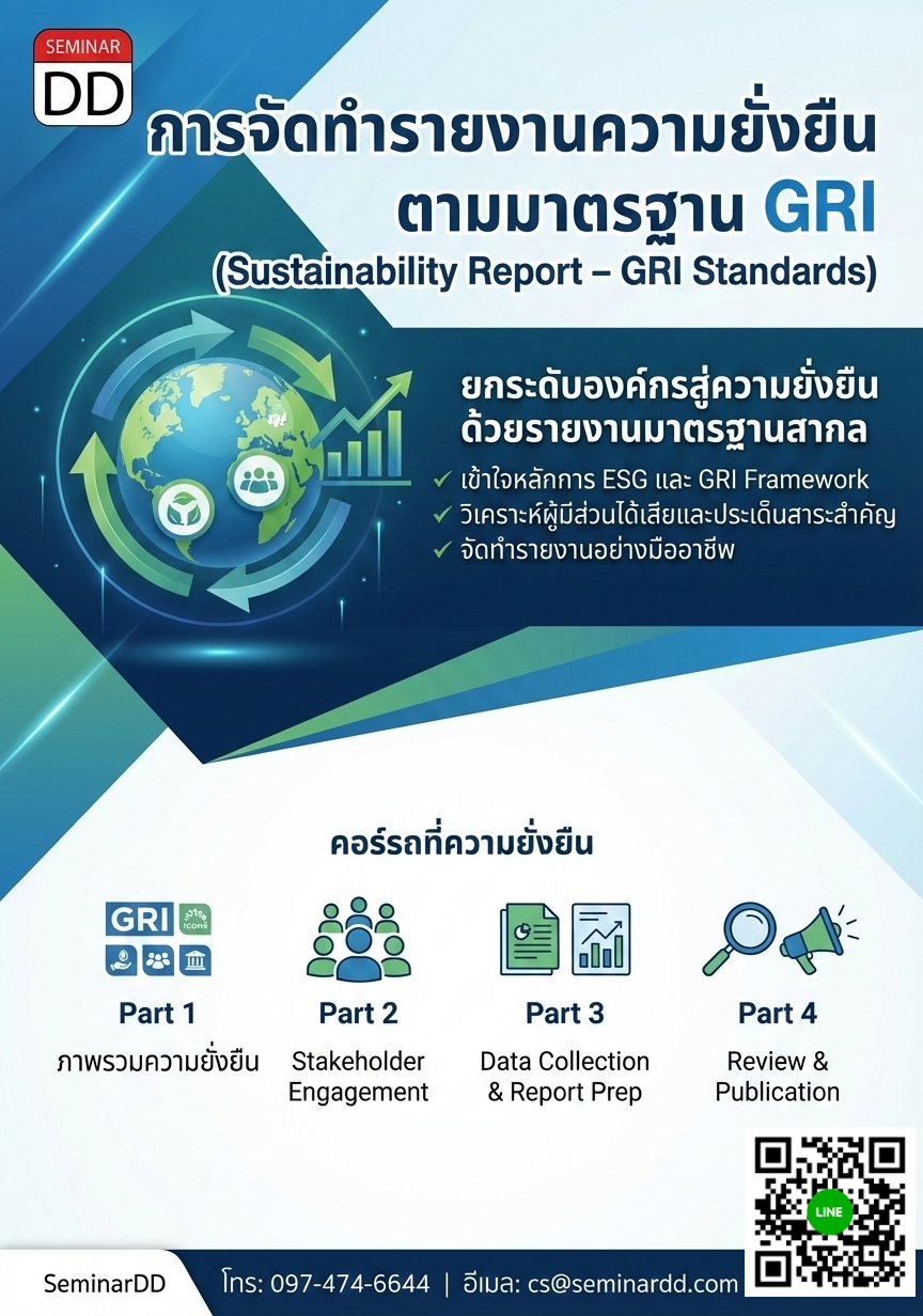 การจัดทำรายงานความยั่งยืนตามมาตรฐาน GRI  (Sustainability Report – GRI Standards)