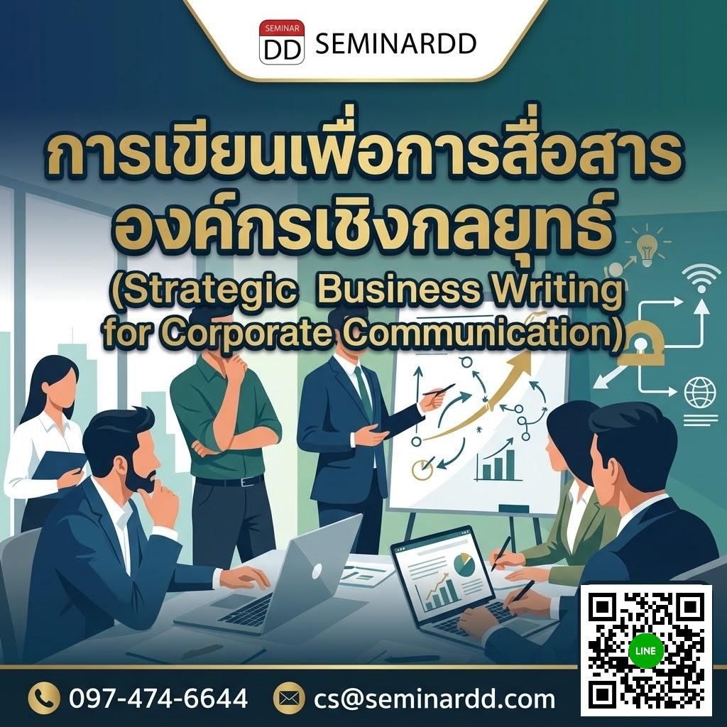 การเขียนเพื่อการสื่อสารองค์กรเชิงกลยุทธ์ (Strategic Business Writing for Corporate Communication)