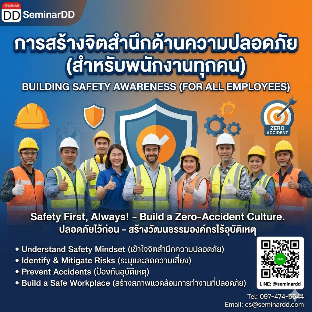 การสร้างจิตสำนึกด้านความปลอดภัย