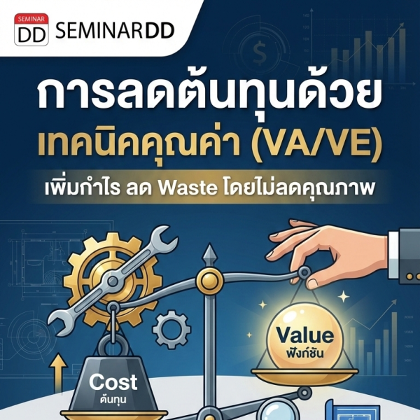 การลดต้นทุนด้วยเทคนิคคุณค่า (VA/VE)