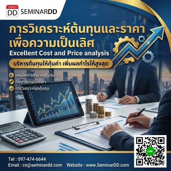 การวิเคราะห์ต้นทุนและราคา เพื่อความเป็นเลิศ (Excellent Cost and Price analysis)
