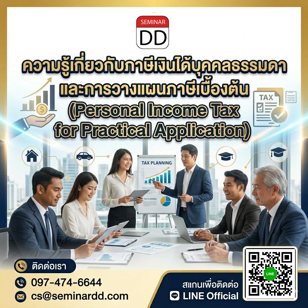ความรู้เกี่ยวกับภาษีเงินได้บุคคลธรรมดาและการวางแผนภาษีเบื้องต้น (Personal Income Tax for Practical Application)