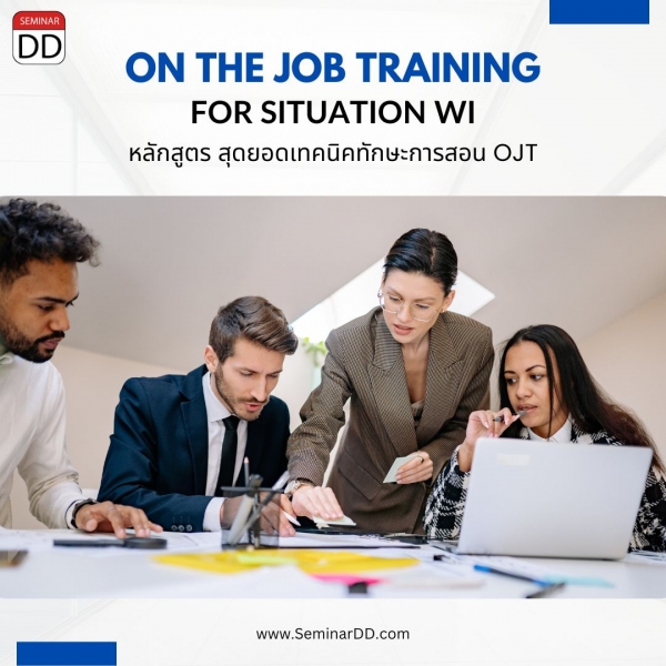 สุดยอดทักษะการสอน OJT  (On the Job Training for Situation & WI)