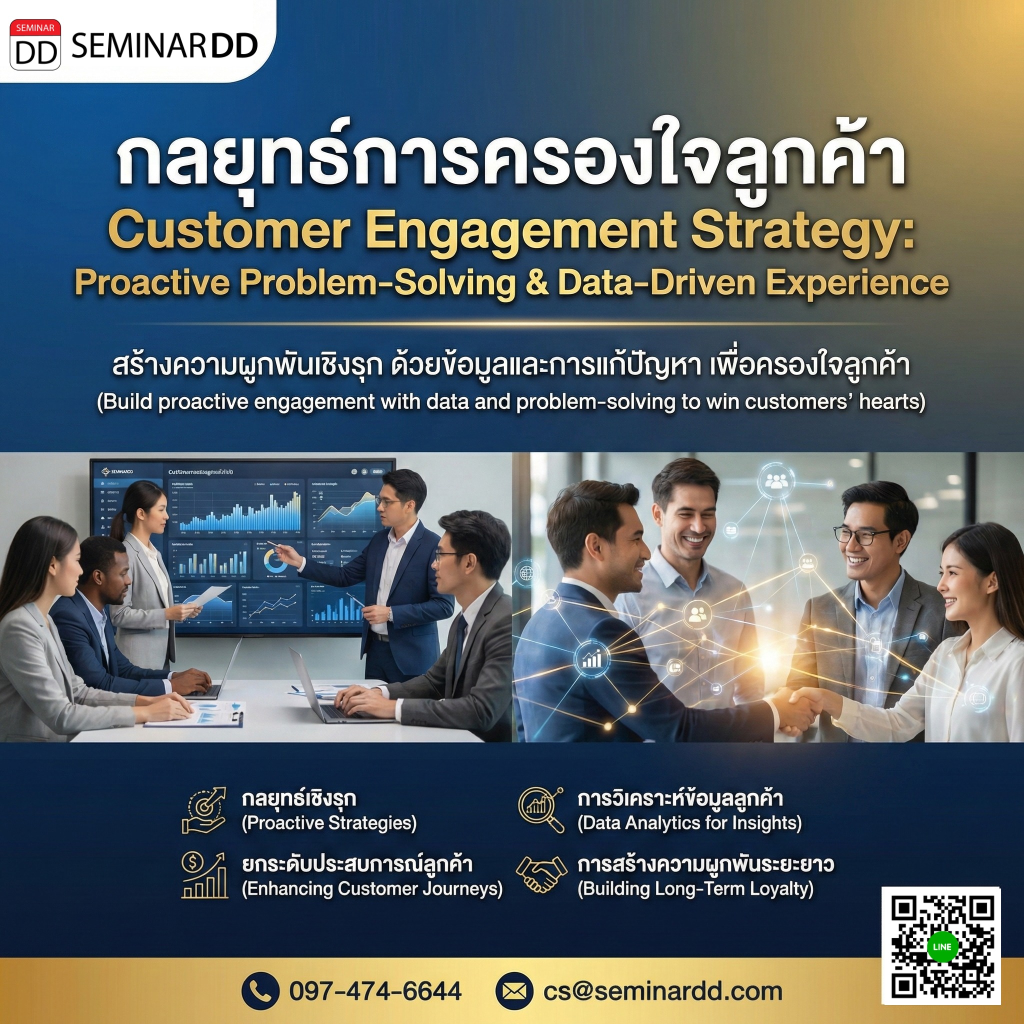 กลยุทธ์การครองใจลูกค้า (Customer Engagement Strategy: Proactive Problem-Solving & Data-Driven Experience)